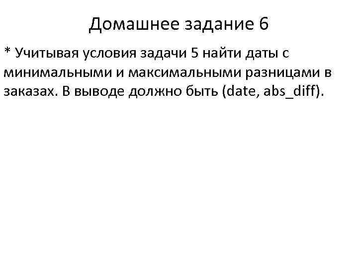 Домашнее задание 6 * Учитывая условия задачи 5 найти даты с минимальными и максимальными