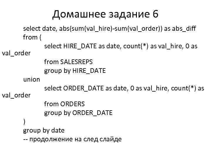 Домашнее задание 6 select date, abs(sum(val_hire)-sum(val_order)) as abs_diff from ( select HIRE_DATE as date,