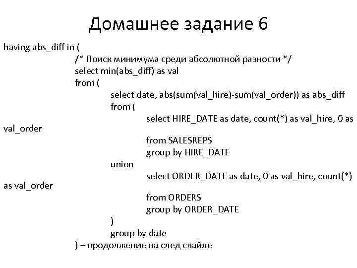 Домашнее задание 6 having abs_diff in ( /* Поиск минимума среди абсолютной разности */