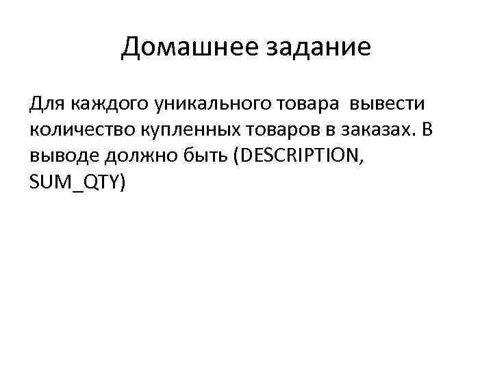 Домашнее задание Для каждого уникального товара вывести количество купленных товаров в заказах. В выводе