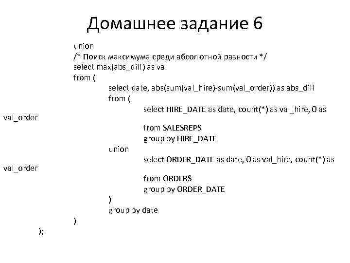 Домашнее задание 6 union /* Поиск максимума среди абсолютной разности */ select max(abs_diff) as