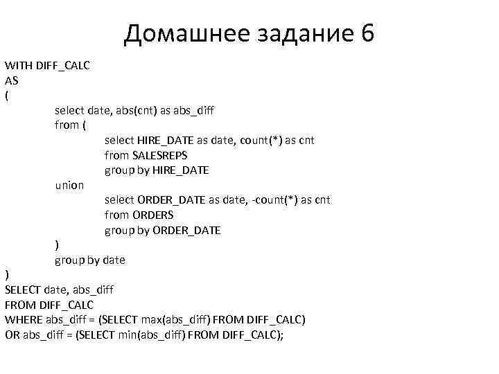 Домашнее задание 6 WITH DIFF_CALC AS ( select date, abs(cnt) as abs_diff from (