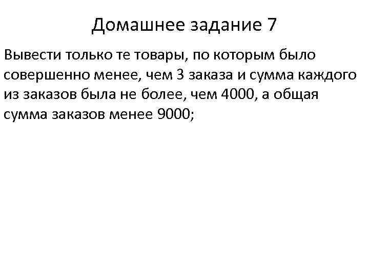 Домашнее задание 7 Вывести только те товары, по которым было совершенно менее, чем 3