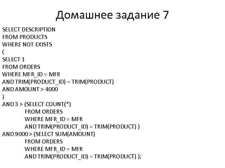 Домашнее задание 7 SELECT DESCRIPTION FROM PRODUCTS WHERE NOT EXISTS ( SELECT 1 FROM