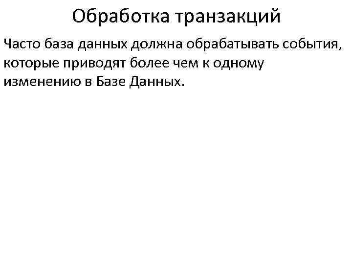 Обработка транзакций Часто база данных должна обрабатывать события, которые приводят более чем к одному