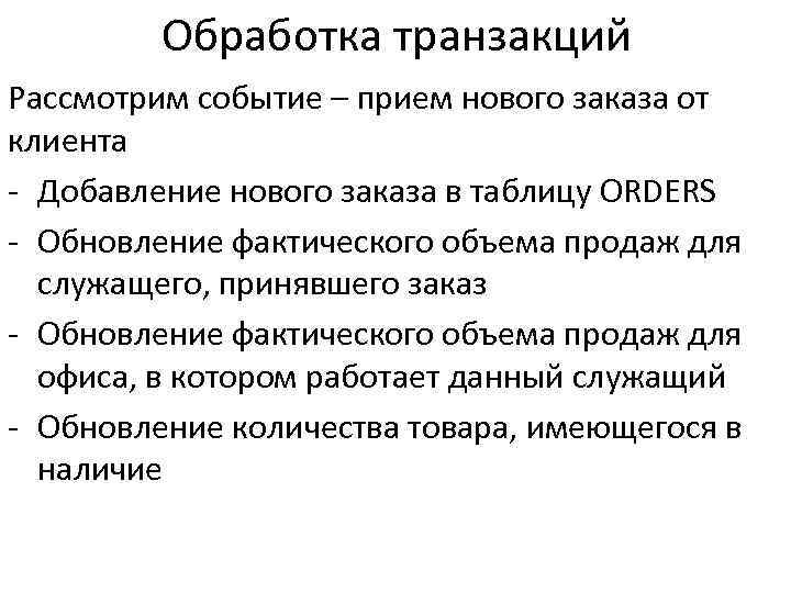 Обработка транзакций Рассмотрим событие – прием нового заказа от клиента - Добавление нового заказа