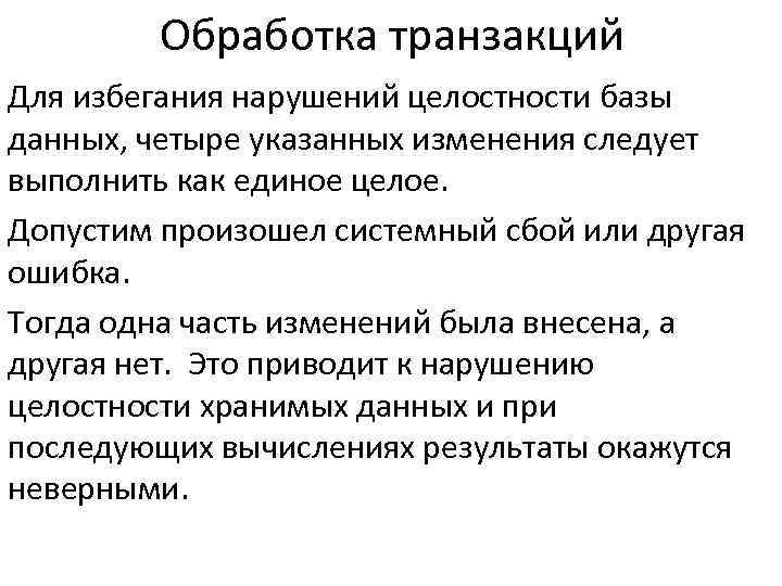 Обработка транзакций Для избегания нарушений целостности базы данных, четыре указанных изменения следует выполнить как