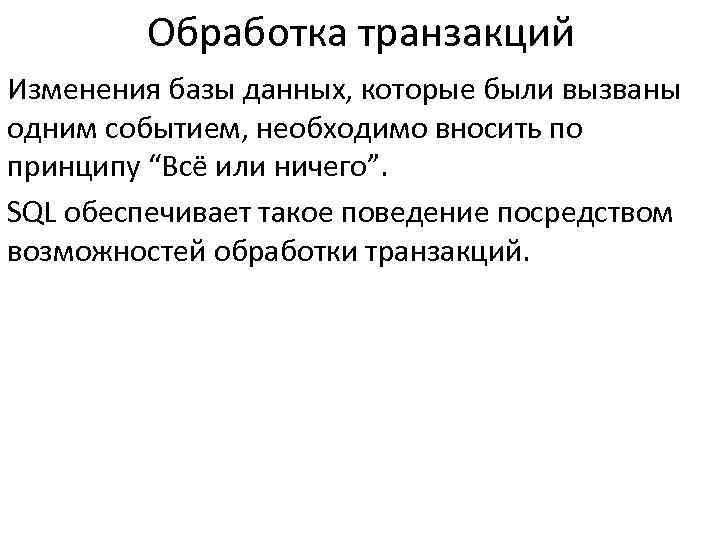 Обработка транзакций Изменения базы данных, которые были вызваны одним событием, необходимо вносить по принципу