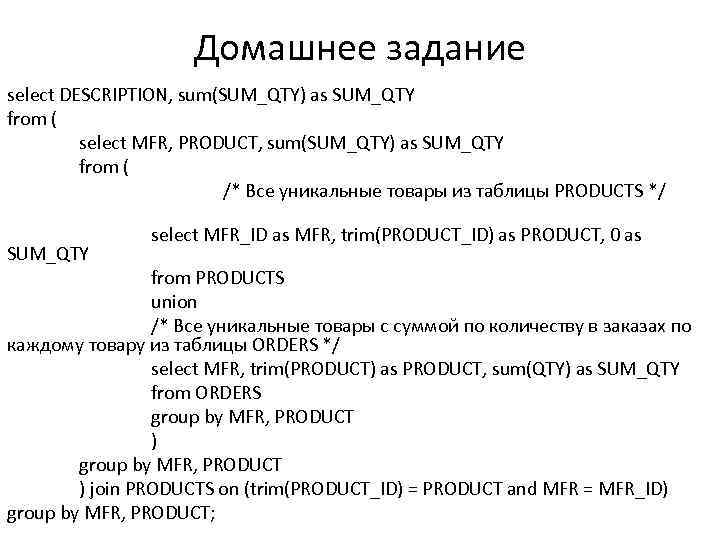 Домашнее задание select DESCRIPTION, sum(SUM_QTY) as SUM_QTY from ( select MFR, PRODUCT, sum(SUM_QTY) as