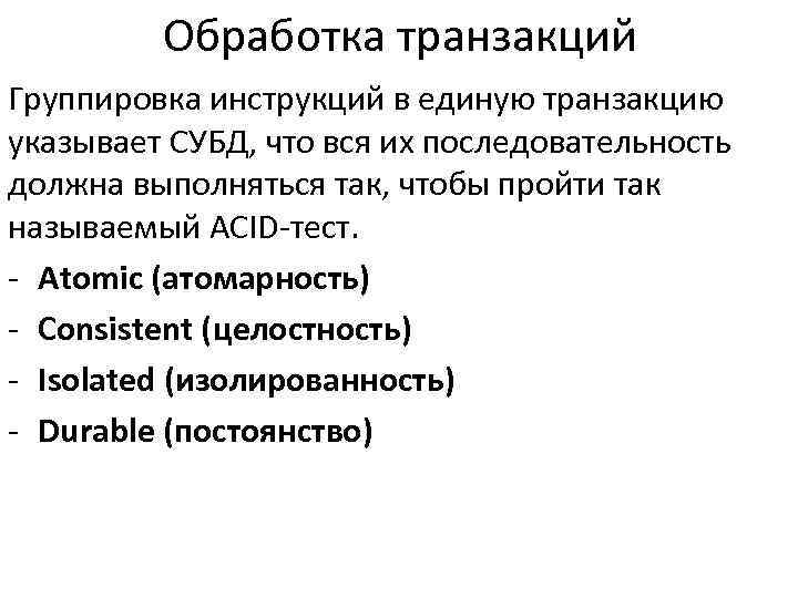 Обработка транзакций Группировка инструкций в единую транзакцию указывает СУБД, что вся их последовательность должна