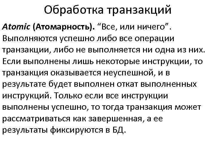 Обработка транзакций Atomic (Атомарность). “Все, или ничего”. Выполняются успешно либо все операции транзакции, либо