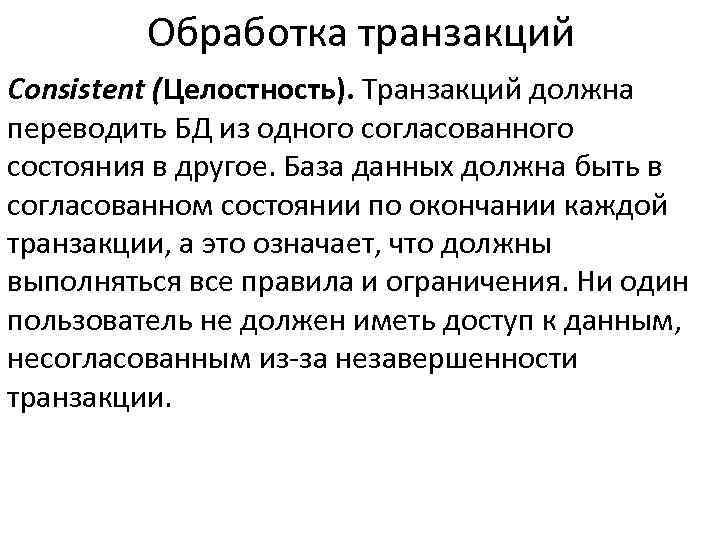 Обработка транзакций Consistent (Целостность). Транзакций должна переводить БД из одного согласованного состояния в другое.