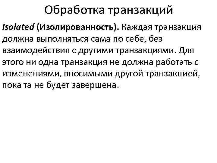 Обработка транзакций Isolated (Изолированность). Каждая транзакция должна выполняться сама по себе, без взаимодействия с