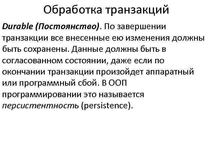 Обработка транзакций Durable (Постоянство). По завершении транзакции все внесенные ею изменения должны быть сохранены.