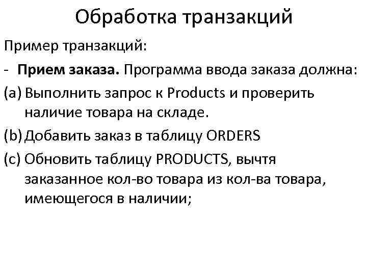 Обработка транзакций Пример транзакций: - Прием заказа. Программа ввода заказа должна: (a) Выполнить запрос