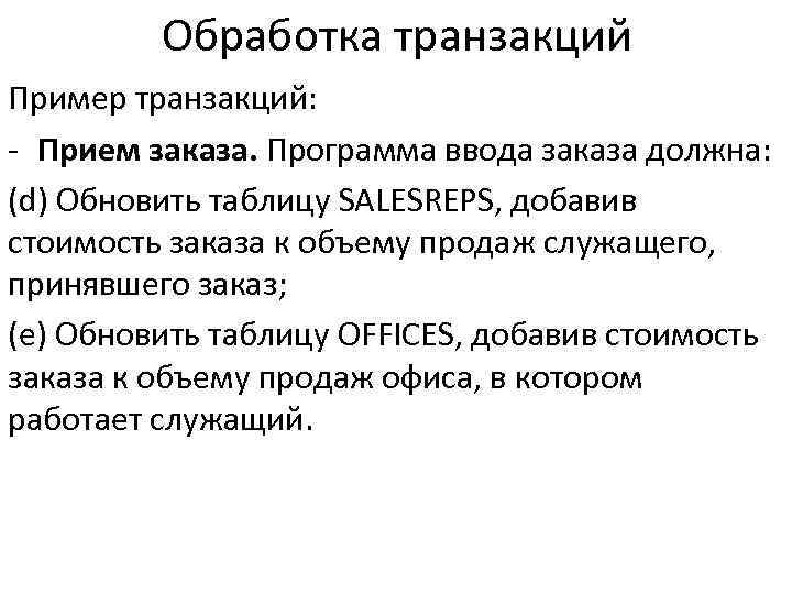 Обработка транзакций Пример транзакций: - Прием заказа. Программа ввода заказа должна: (d) Обновить таблицу