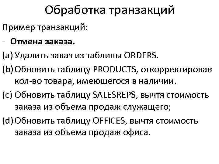 Обработка транзакций Пример транзакций: - Отмена заказа. (a) Удалить заказ из таблицы ORDERS. (b)