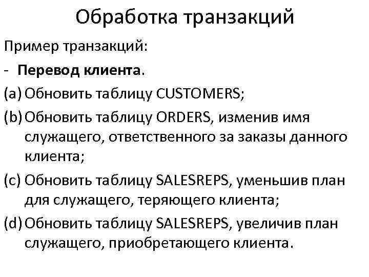Обработка транзакций Пример транзакций: - Перевод клиента. (a) Обновить таблицу CUSTOMERS; (b) Обновить таблицу