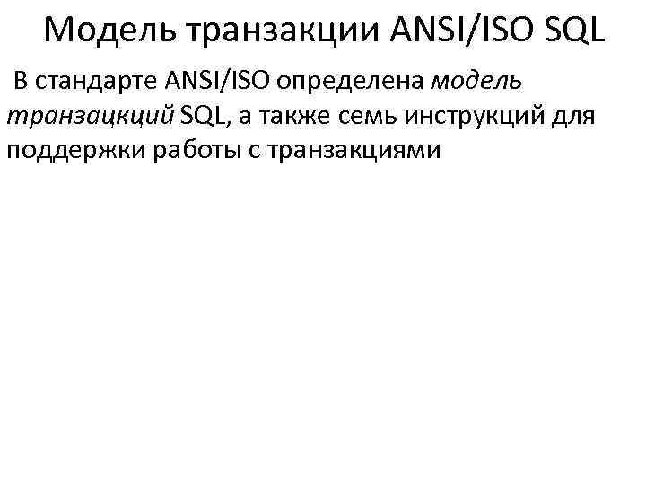 Модель транзакции ANSI/ISO SQL В стандарте ANSI/ISO определена модель транзацкций SQL, а также семь