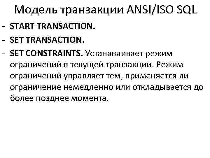 Модель транзакции ANSI/ISO SQL - START TRANSACTION. - SET CONSTRAINTS. Устанавливает режим ограничений в