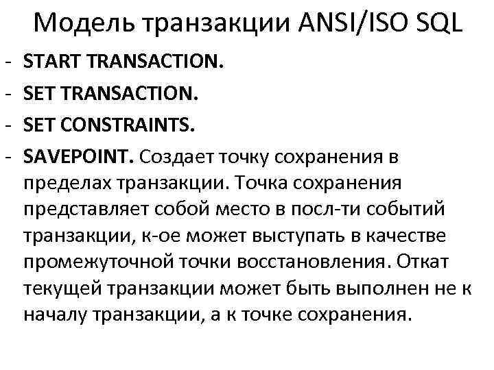 Модель транзакции ANSI/ISO SQL - START TRANSACTION. SET CONSTRAINTS. SAVEPOINT. Создает точку сохранения в