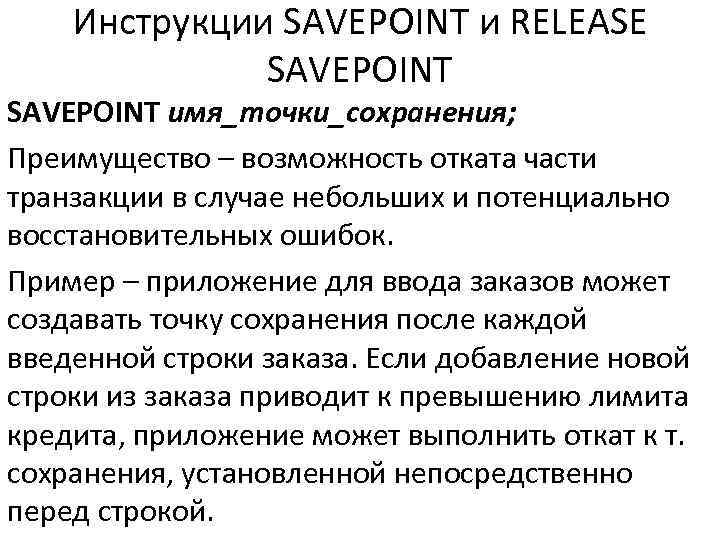 Инструкции SAVEPOINT и RELEASE SAVEPOINT имя_точки_сохранения; Преимущество – возможность отката части транзакции в случае