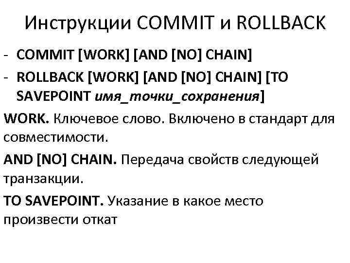 Инструкции COMMIT и ROLLBACK - COMMIT [WORK] [AND [NO] CHAIN] - ROLLBACK [WORK] [AND