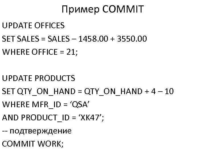 Пример COMMIT UPDATE OFFICES SET SALES = SALES – 1458. 00 + 3550. 00