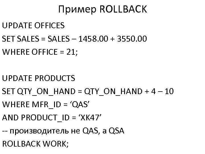 Пример ROLLBACK UPDATE OFFICES SET SALES = SALES – 1458. 00 + 3550. 00