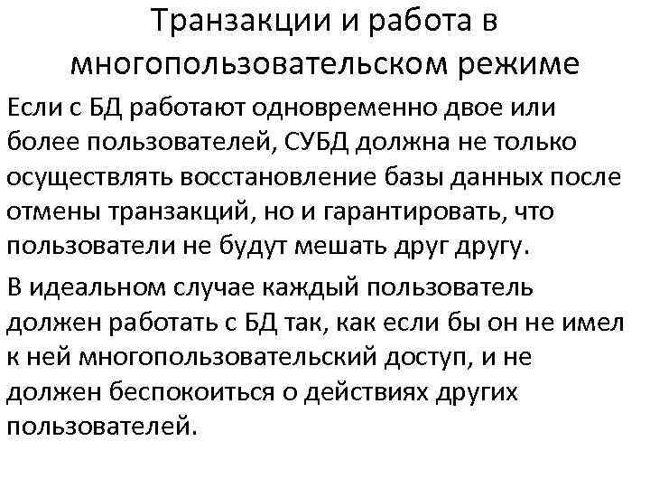 Транзакции и работа в многопользовательском режиме Если с БД работают одновременно двое или более