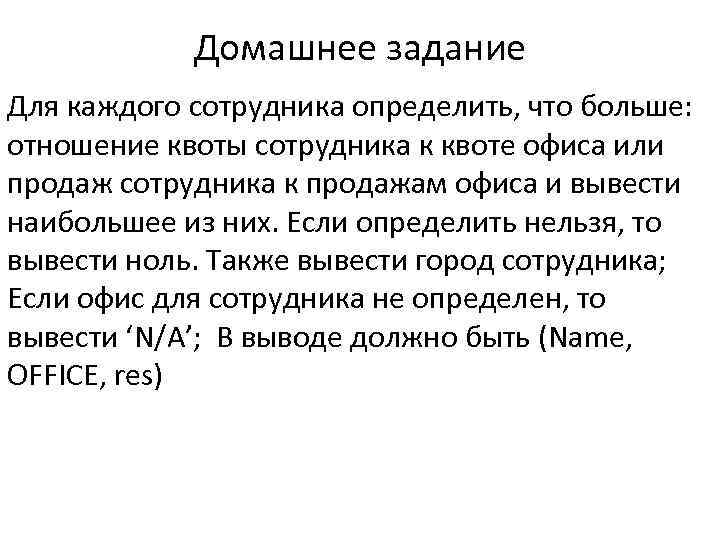 Домашнее задание Для каждого сотрудника определить, что больше: отношение квоты сотрудника к квоте офиса