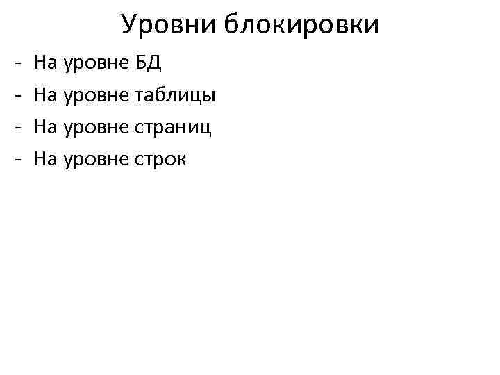 Уровни блокировки - На уровне БД На уровне таблицы На уровне страниц На уровне