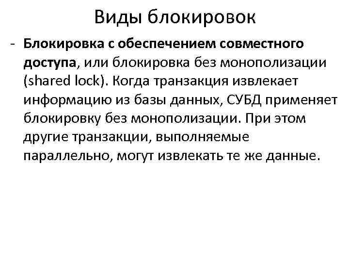 Виды блокировок - Блокировка с обеспечением совместного доступа, или блокировка без монополизации (shared lock).