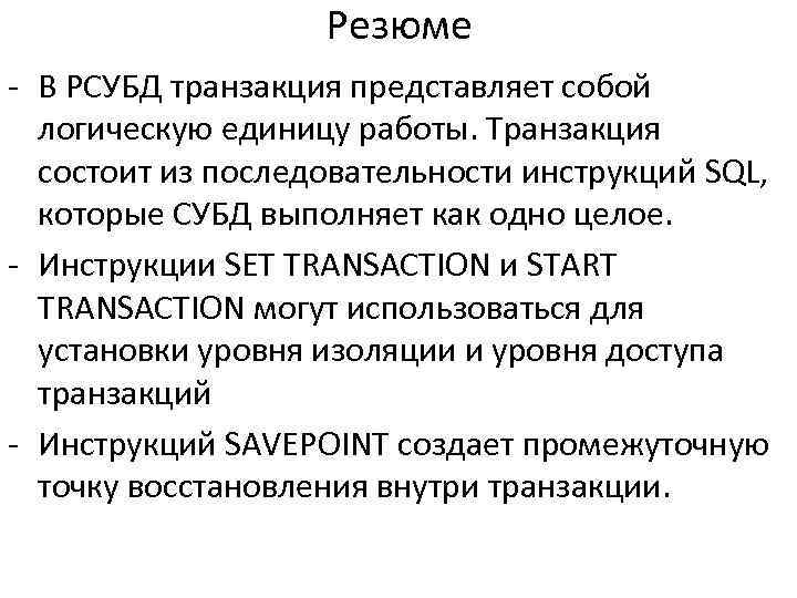 Резюме - В РСУБД транзакция представляет собой логическую единицу работы. Транзакция состоит из последовательности