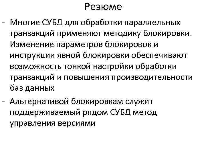 Резюме - Многие СУБД для обработки параллельных транзакций применяют методику блокировки. Изменение параметров блокировок