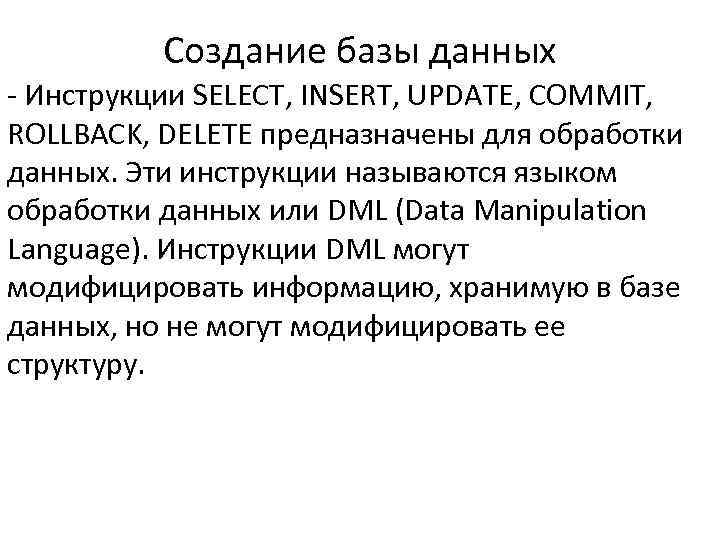Создание базы данных - Инструкции SELECT, INSERT, UPDATE, COMMIT, ROLLBACK, DELETE предназначены для обработки