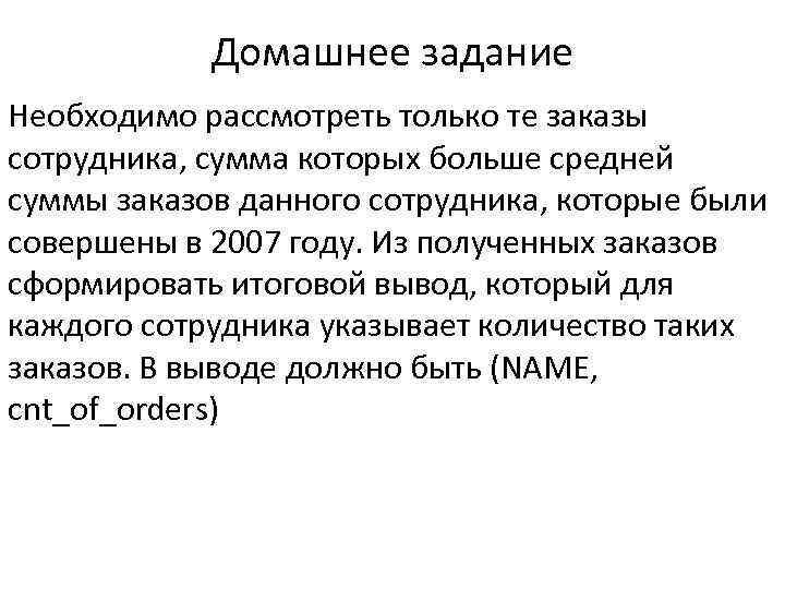 Домашнее задание Необходимо рассмотреть только те заказы сотрудника, сумма которых больше средней суммы заказов