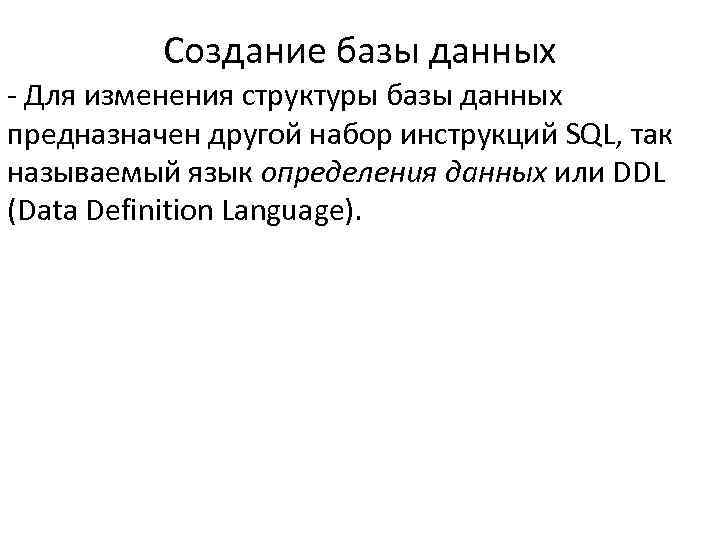 Создание базы данных - Для изменения структуры базы данных предназначен другой набор инструкций SQL,