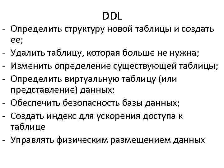 DDL - Определить структуру новой таблицы и создать ее; - Удалить таблицу, которая больше