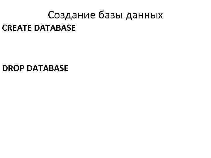 Создание базы данных CREATE DATABASE DROP DATABASE 