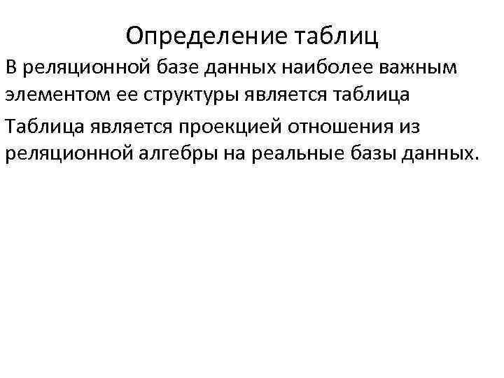 Определение таблиц В реляционной базе данных наиболее важным элементом ее структуры является таблица Таблица