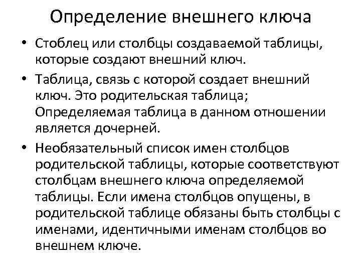 Определение внешнего ключа • Стоблец или столбцы создаваемой таблицы, которые создают внешний ключ. •