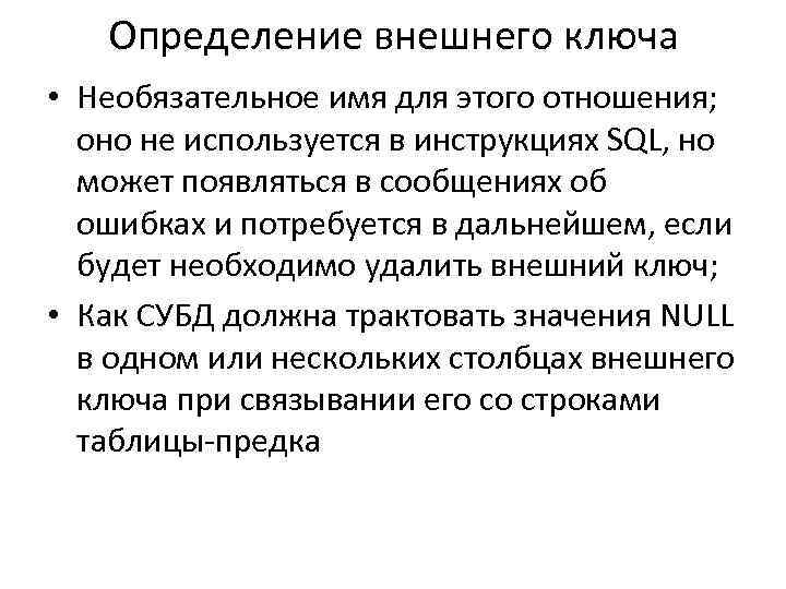 Определение внешнего ключа • Необязательное имя для этого отношения; оно не используется в инструкциях