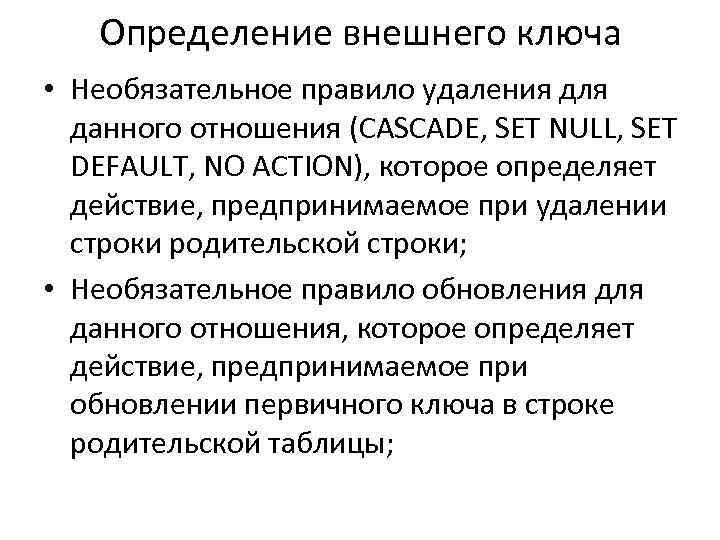 Определение внешнего ключа • Необязательное правило удаления для данного отношения (CASCADE, SET NULL, SET