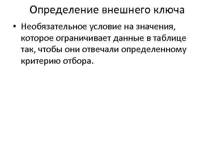 Определение внешнего ключа • Необязательное условие на значения, которое ограничивает данные в таблице так,