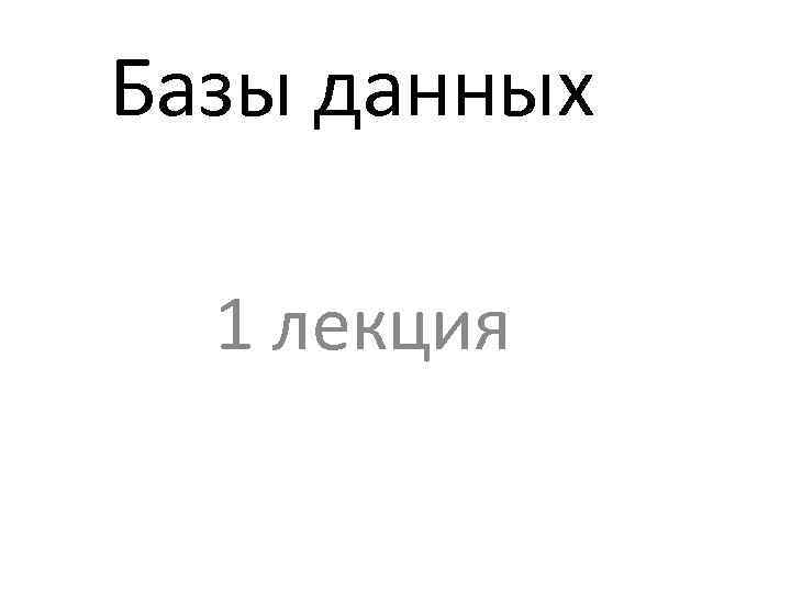 Базы данных 1 лекция 