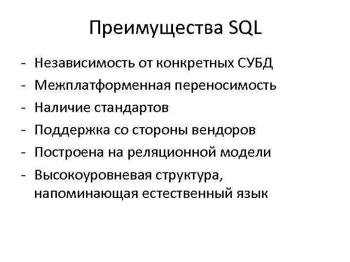 Преимущества SQL - Независимость от конкретных СУБД Межплатформенная переносимость Наличие стандартов Поддержка со стороны