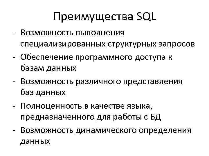 Преимущества SQL - Возможность выполнения специализированных структурных запросов - Обеспечение программного доступа к базам