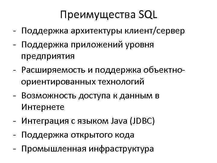 Преимущества SQL - Поддержка архитектуры клиент/сервер - Поддержка приложений уровня предприятия - Расширяемость и