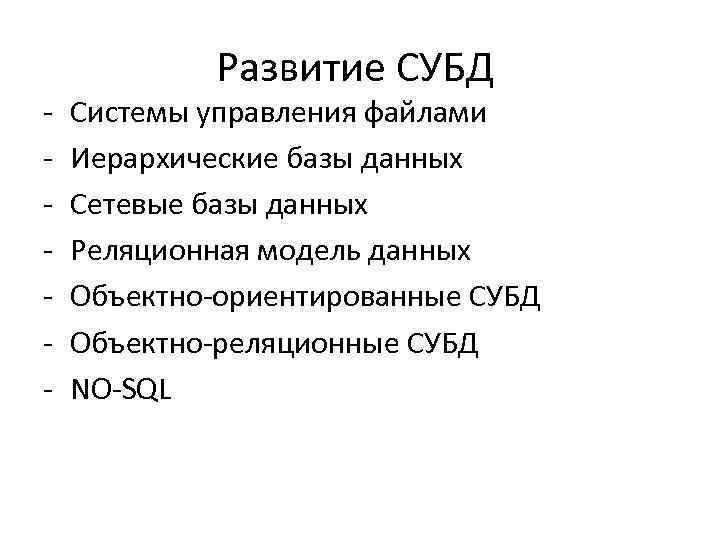 - Развитие СУБД Системы управления файлами Иерархические базы данных Сетевые базы данных Реляционная модель